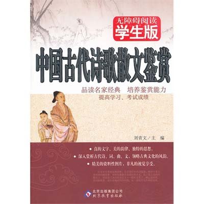 《无障碍阅读学生版《中国古代诗歌散文鉴赏》