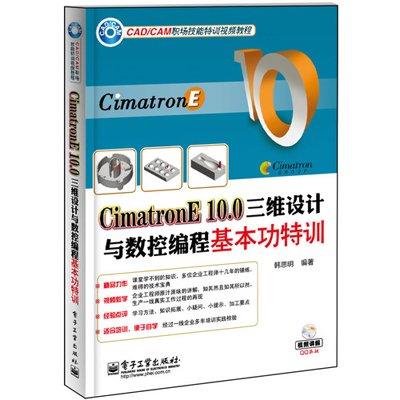 《CimatronE 10.0三维设计与数控编程基本功特