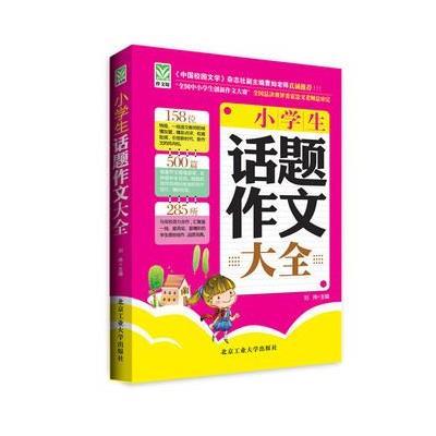 《小学生话题作文大全》,王莉 著