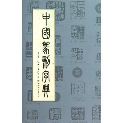 《中国篆刻字典》,湖北美术出版社 编 著