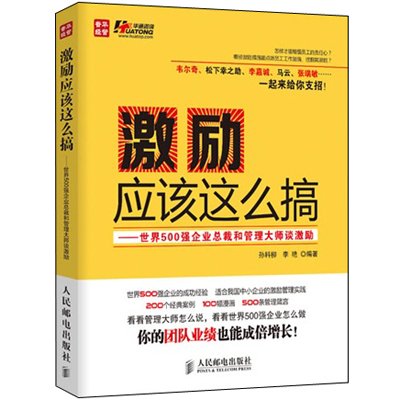 《激励应该这么搞--世界500强企业总裁和管理
