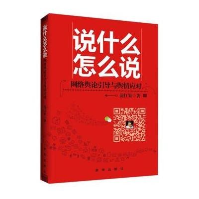 《说什么怎么说:网络舆论引导与舆情应对》,蒲