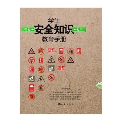 《学生安全知识教育手册》,张平 编 著