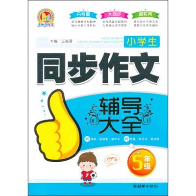 《小学生同步作文辅导大全(5年级)(手把手)(20