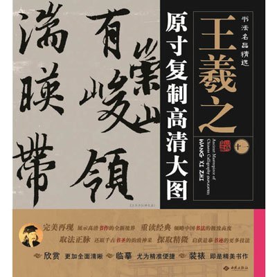 《书法名品精选:原寸复制高清大图王羲之(十一