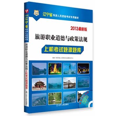 《华图·2013旅游职业道德与政策法规上机考