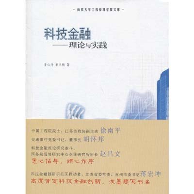 《南京大学工程管理学院文库\/科技金融-理论与