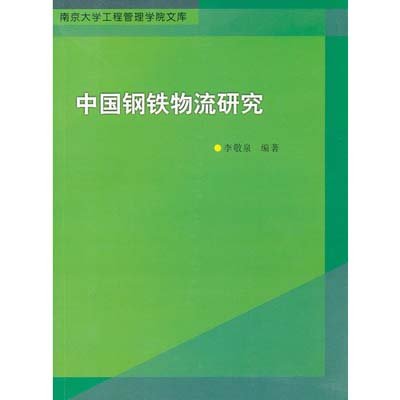 《南京大学工程管理学院文库 中国钢铁物流研