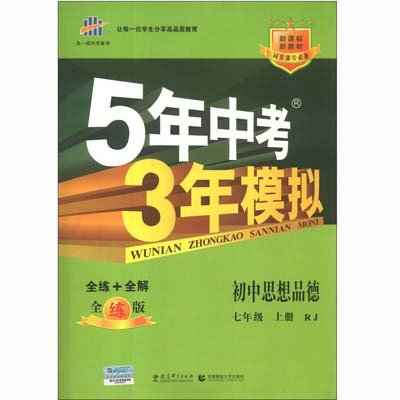 《新课标政治7上(人教版)\/5年中考3年模拟》,曲