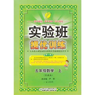 《实验班提优训练五年级数学(上)苏教版》,严军