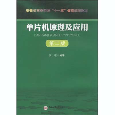 《单片机原理及应用(第二版)》,王琼 著