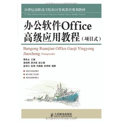 《办公软件Office高级应用教程(项目式)》,黄良