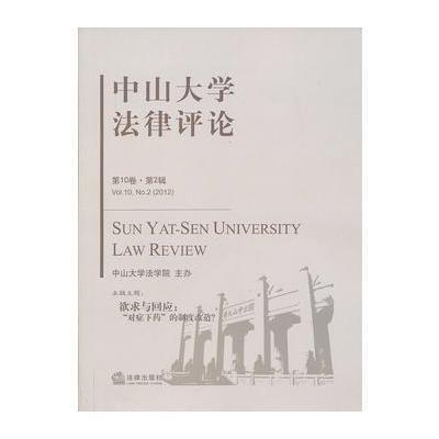 《中山大学法律评论(第十卷第二辑)》,谢进杰 