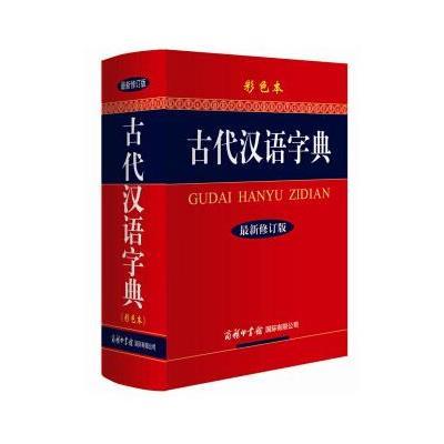 《古代汉语字典》(最新修订版彩色本)》,《古代