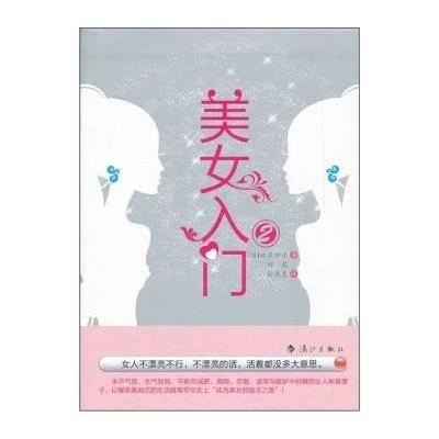 《<em>美女入门</em> 2》,(日)林真理子 ,田葳,徐英东 译 著