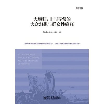 《大癫狂:非同寻常的大众幻想与群众性癫狂》