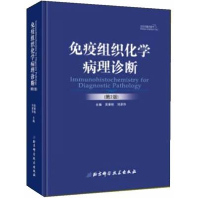 《免疫组织化学病理诊断(第2版)》,吴秉铨,刘彦