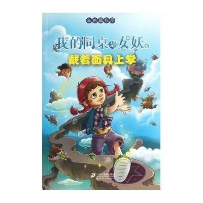 《1.戴着<em>面具</em>上学 我的同桌是<em>女妖</em>》,车培晶 著