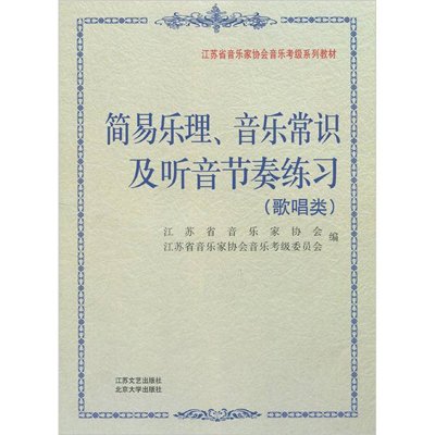 《江苏音乐考级-简易乐理音乐常识与听音歌唱