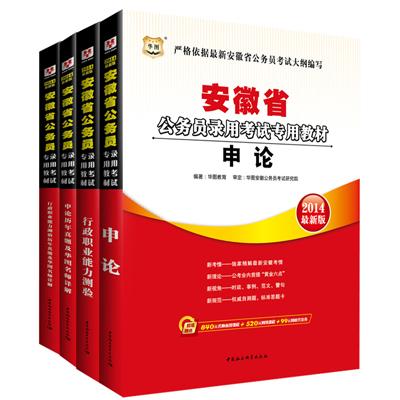 《华图教育·2014年安徽省公务员考试套装:行