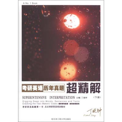 《丁晓钟考研英语历年真题超精解(下册)(2014