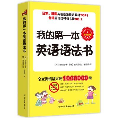 《我的第一本英语语法书》,朴熙锡 ,赵良顺插 图