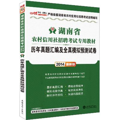 《中公版·2014湖南省农村信用社招聘考试专