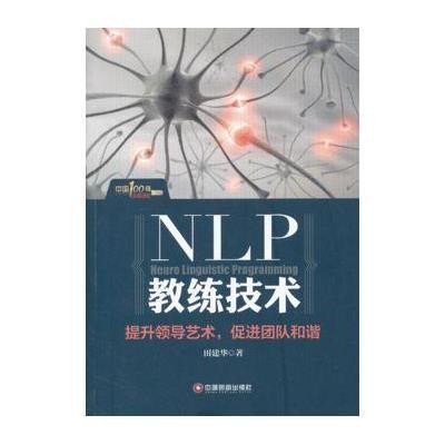《NLP教练技术:提升领导艺术,促进团队和谐》