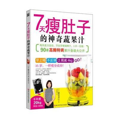 《7天瘦肚子的神奇蔬果汁》,(日)藤井香江 ,黄琼