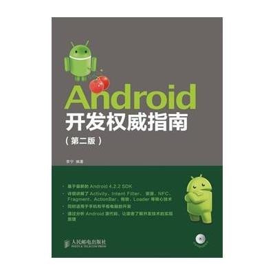 《Android开发权威指南(第2版)(附CD光盘1张)