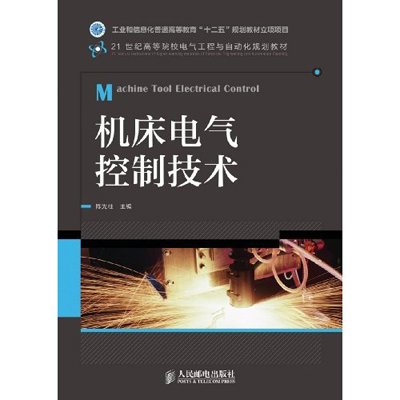 《机床电气控制技术(工业和信息化普通高等教