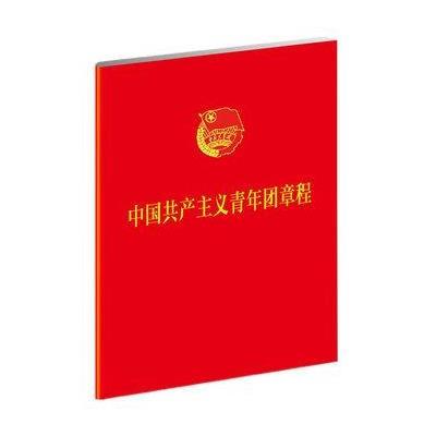 《中国共产主义青年团章程》,共青团中央 著