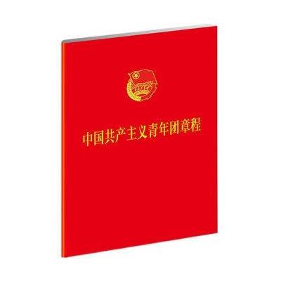 《中国共产主义青年团章程》,共青团中央 著