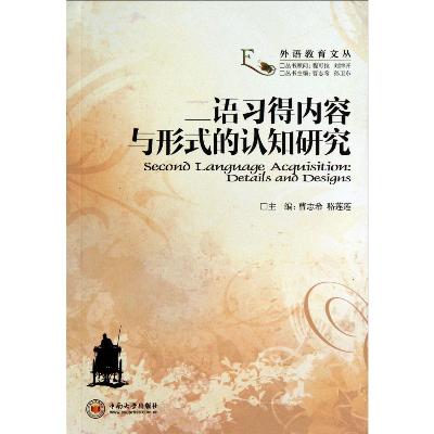 《二语习得内容与形式的认知研究》,曹志希,孙