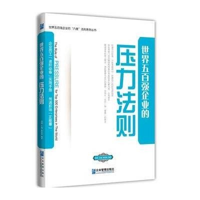 《世界五百强企业的压力法则》,刘刚 主编,向