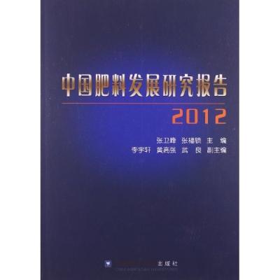 《中国肥料发展研究报告2012》,张卫峰,张福锁