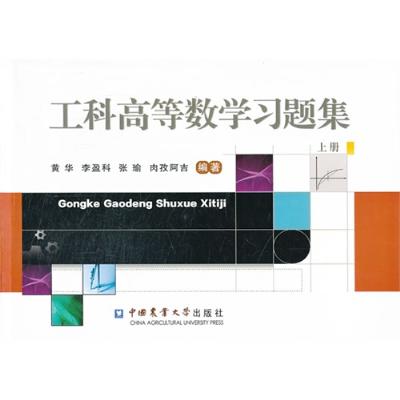 《工科高等数学习题集(上册)》,黄华 等编 著