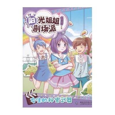 《阳光姐姐剧场派·<em>女生的秘密武器</em>》,伍美珍