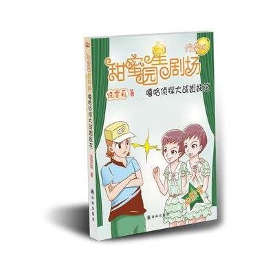 蜜园小学星剧场系列之:嘻哈侦探大战<em>姐妹花</em>(继