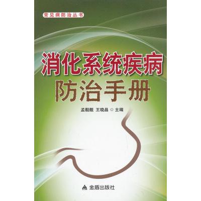 《常见病防治丛书:消化系统疾病防治手册》,孟