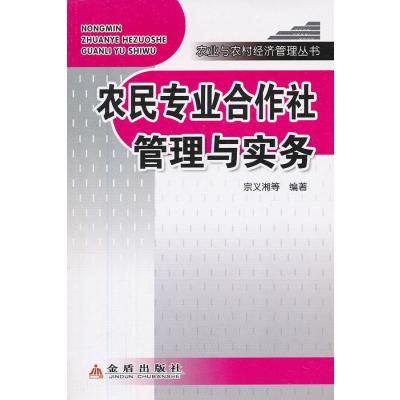 《农业与农村经济管理丛书:农民专业合作社管