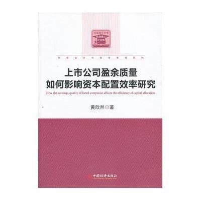 《中国青年学者优秀博士论文库:上市公司盈余