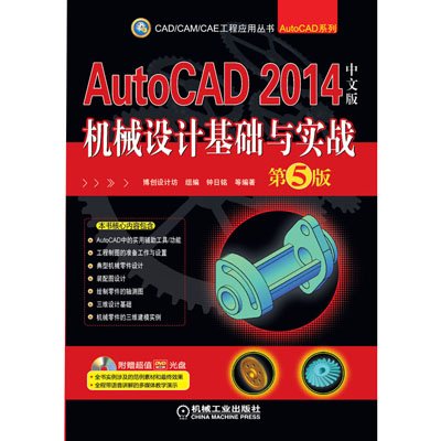 《AutoCAD 2014中文版机械设计基础与实战 第
