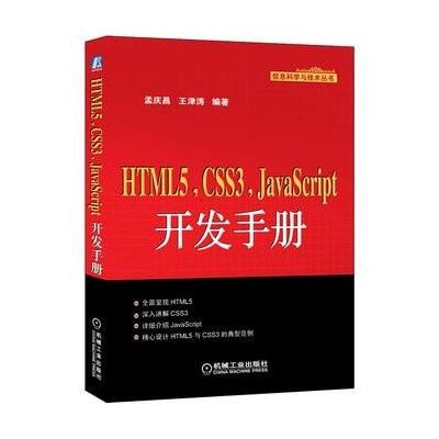 《HTML5,CSS3,JavaScript开发手册》,孟庆昌