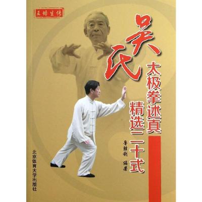 《吴氏太极拳述真精选二十式》,鲁胜利 著-图书 苏宁易购