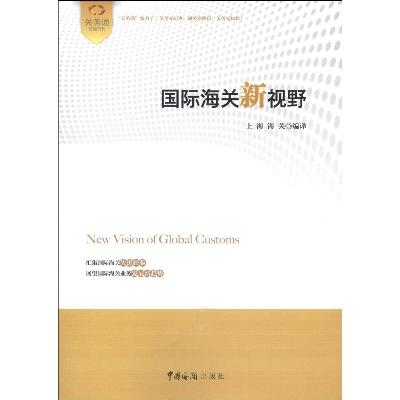 《关务通双语系列:国际海关新视野》,上海海关
