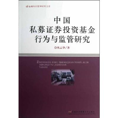 《金融风险管理研究文库:中国私募证券投资基