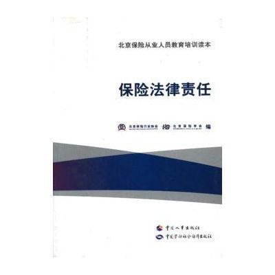 《北京保险从业人员教育培训读本:保险法律责
