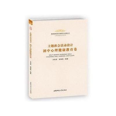 《安徽师大主题班会活动设计初中心理健康教育