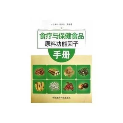 《食疗与保健食品原料功能因子手册》,赵余庆